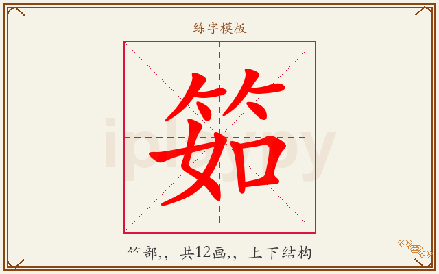 筎字图文介绍