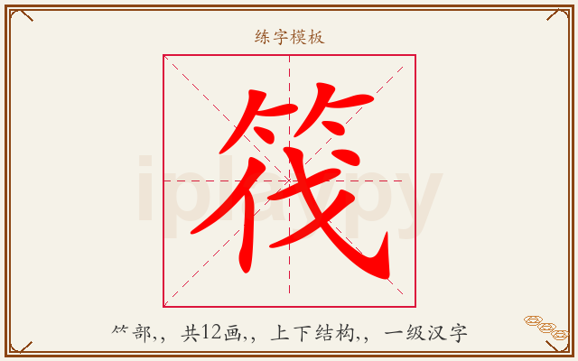 筏字图文介绍