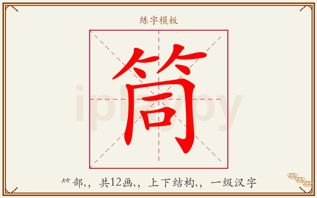 筒字图文介绍