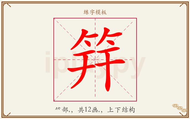 筓字图文介绍