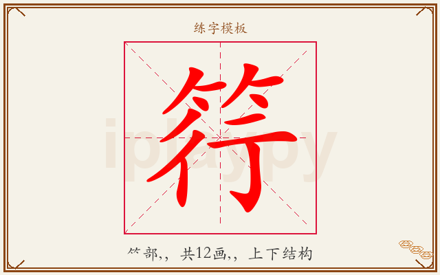 筕字图文介绍