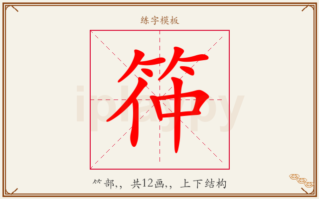 筗字图文介绍