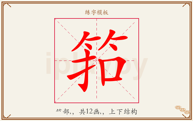筘字图文介绍