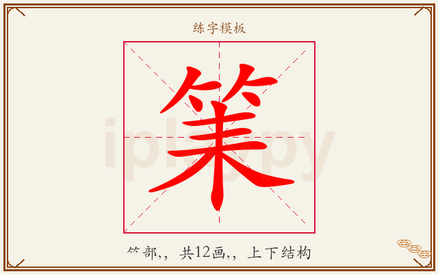 筙字图文介绍