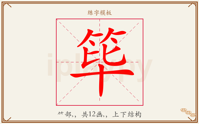 筚字图文介绍