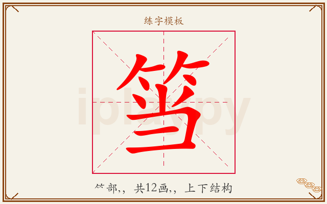 筜字图文介绍