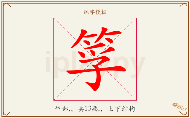 筟字图文介绍