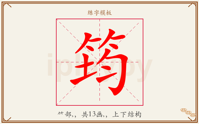 筠字图文介绍