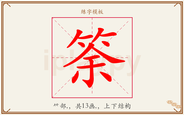 筡字图文介绍