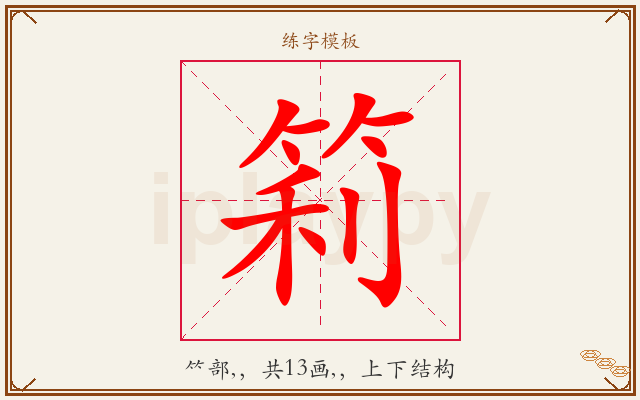 筣字图文介绍