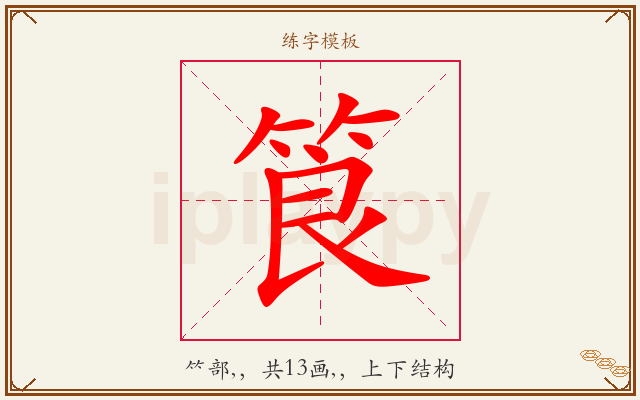 筤字图文介绍