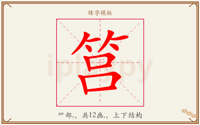 筥字图文介绍