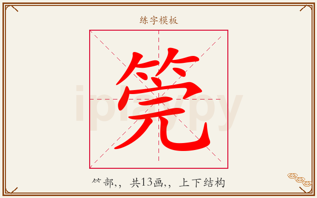 筦字图文介绍