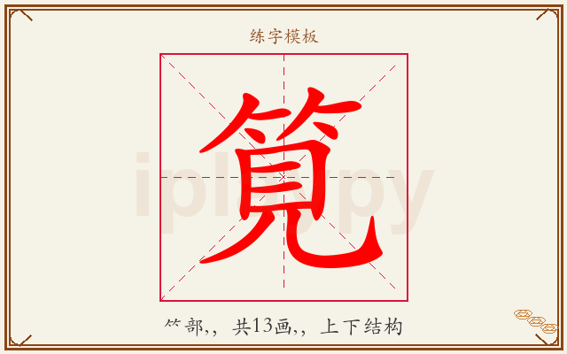 筧字图文介绍