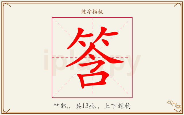 筨字图文介绍
