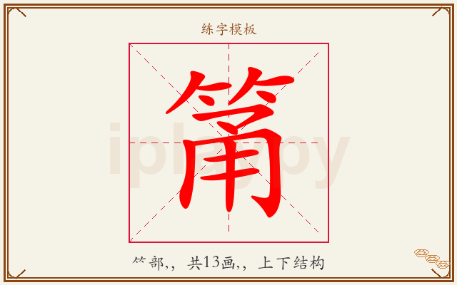 筩字图文介绍