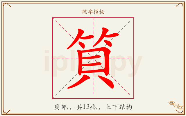 筫字图文介绍
