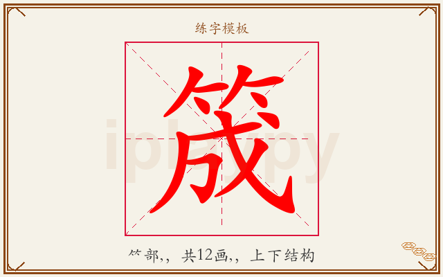 筬字图文介绍