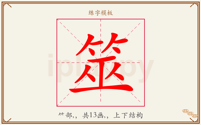 筮字图文介绍