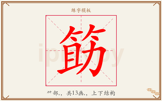 筯字图文介绍