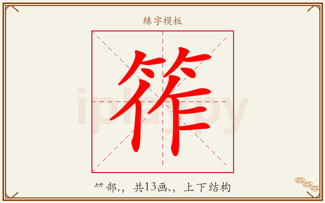 筰字图文介绍