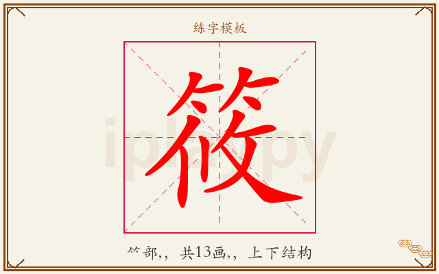 筱字图文介绍