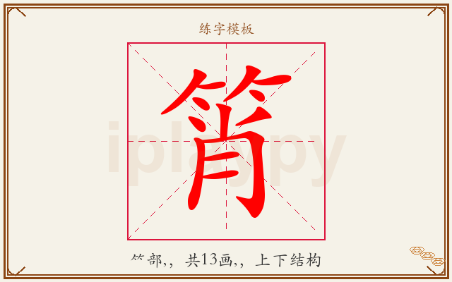 筲字图文介绍