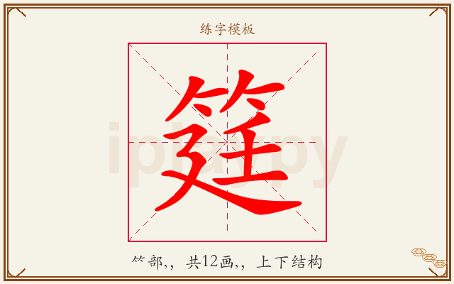 筳字图文介绍