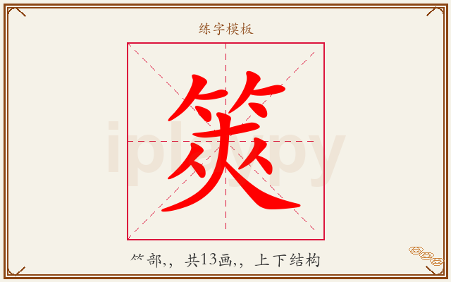 筴字图文介绍