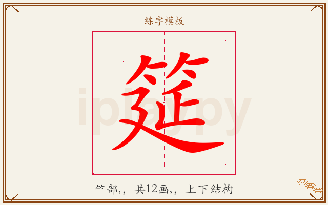 筵字图文介绍