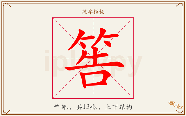 筶字图文介绍