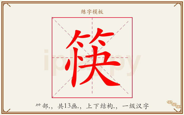筷字图文介绍