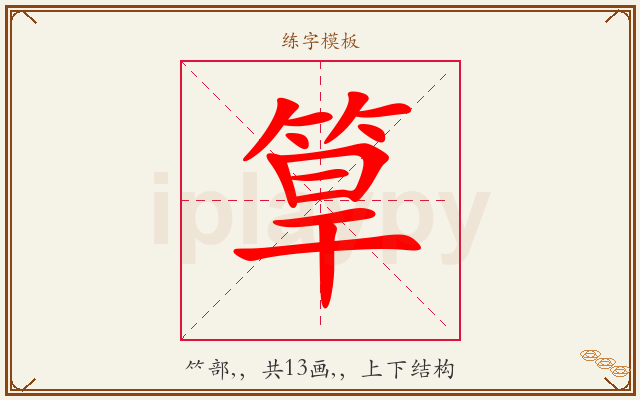 筸字图文介绍