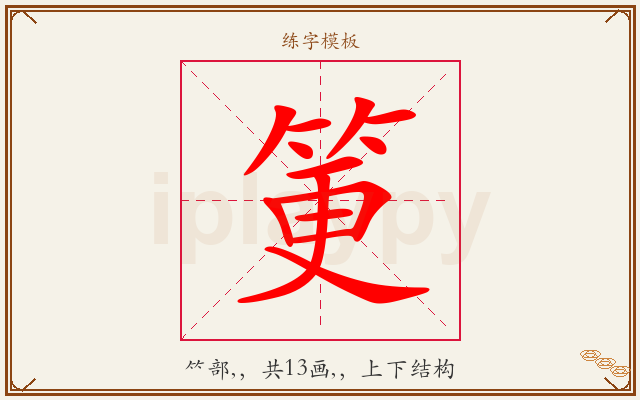筻字图文介绍