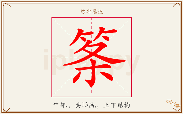 筿字图文介绍