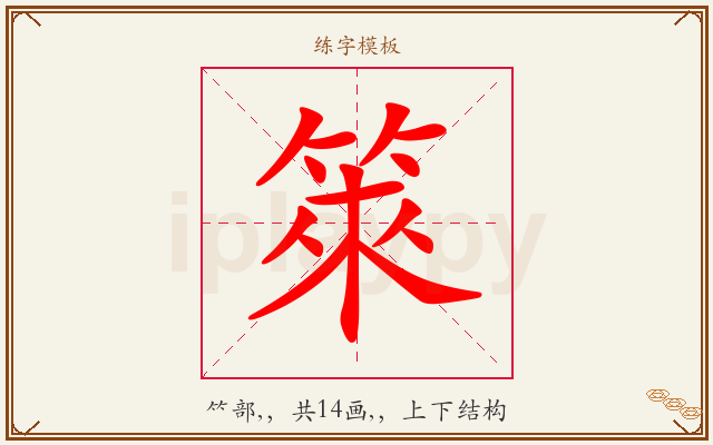 箂字图文介绍