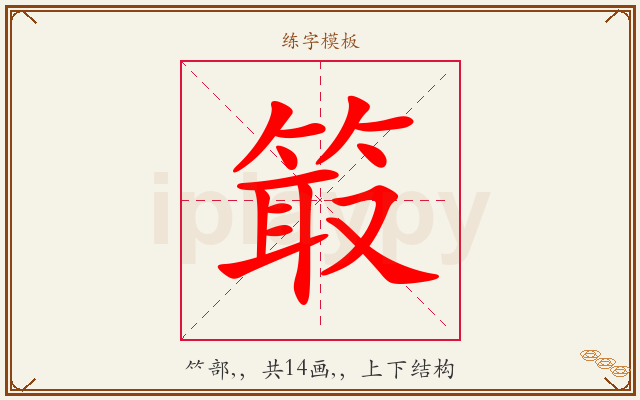 箃字图文介绍