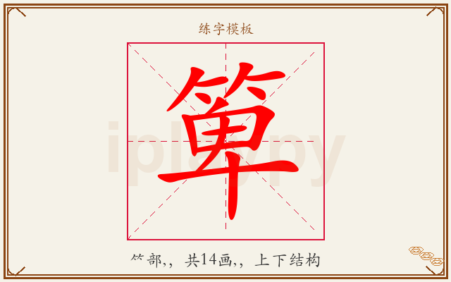 箄字图文介绍