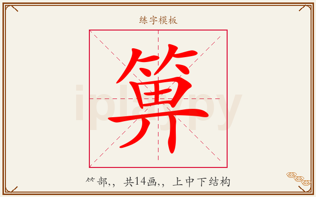 箅字图文介绍