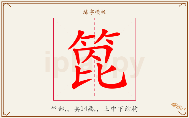 箆字图文介绍