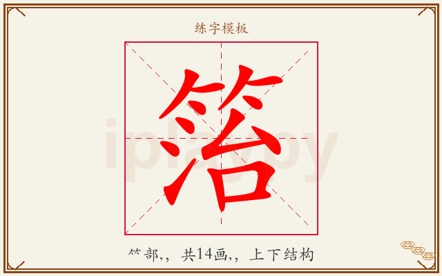 箈字图文介绍