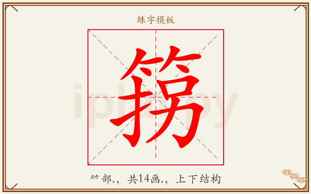 箉字图文介绍