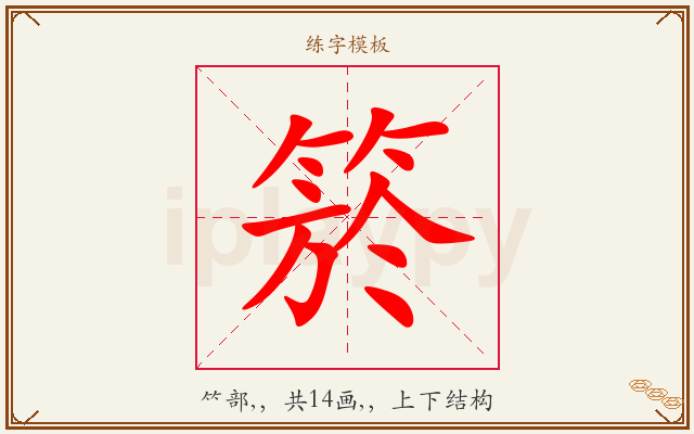 箊字图文介绍