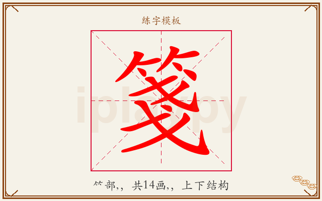 箋字图文介绍