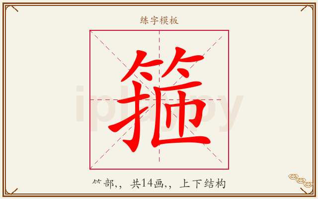 箍字图文介绍