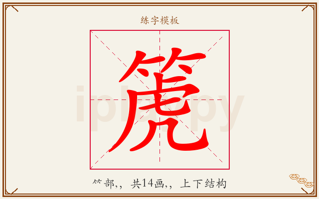 箎字图文介绍