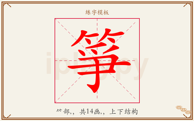 箏字图文介绍
