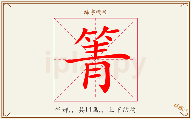 箐字图文介绍