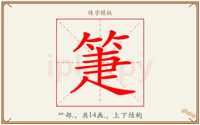 箑字图文介绍