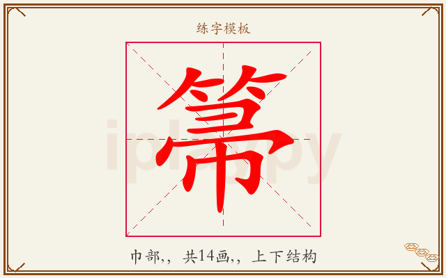 箒字图文介绍